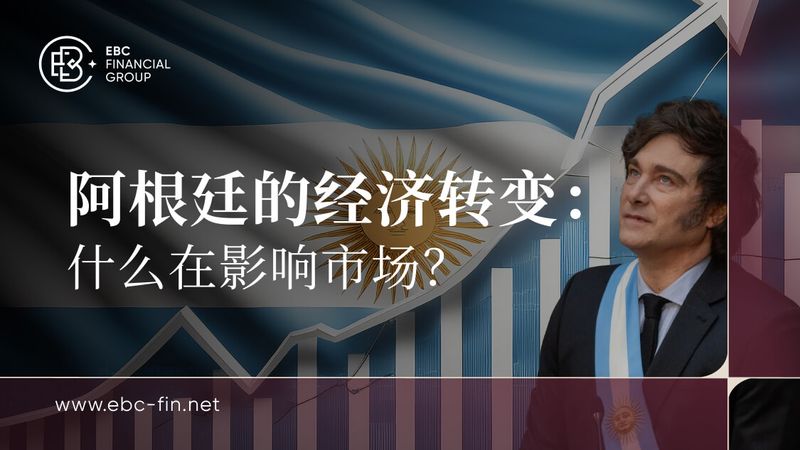 阿根廷的经济转变:什么在影响市场?(图1) 阿根廷的经济转变:什么在影响市场?(图1)